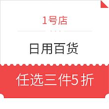 1號店日用百貨促銷，優質生活觸手可及