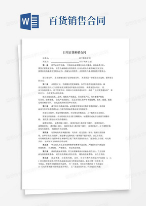 日用百貨購(gòu)銷(xiāo)合同